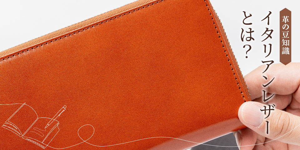 イタリアンレザー」とは？ – MURA-ムラ