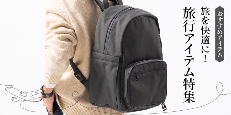 旅行に使えるおすすめアイテム特集