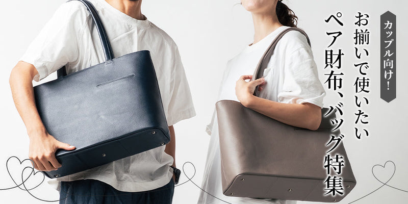カップルでお揃い！ペアで使える財布・バッグ特集