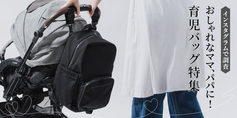 Instagramで調査！ マザーズバッグは何を選ぶ？