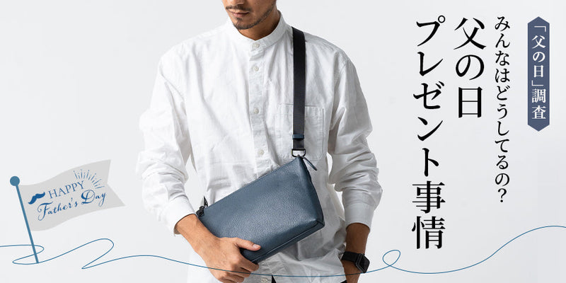 「父の日」プレゼント事情2025