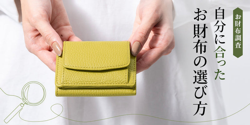 自分に合ったお財布の選び方