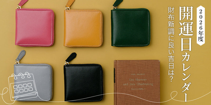 【2026年 開運日カレンダー】財布新調、使い始めに良い吉日は？