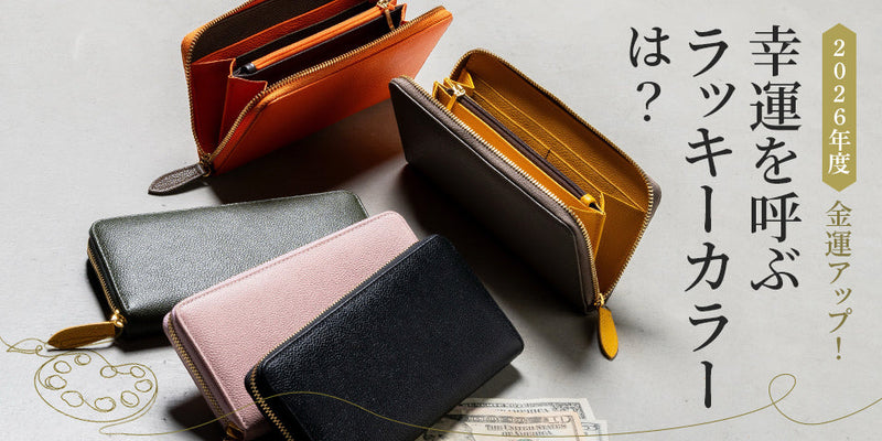【2026年】金運アップ！幸運のラッキーカラー財布は？