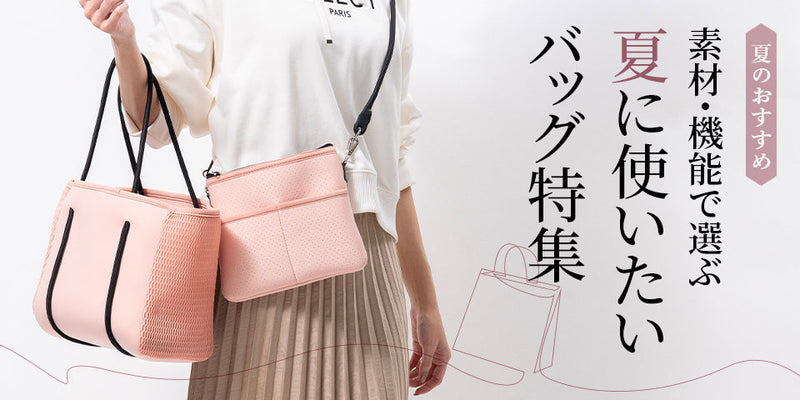 夏に使いたいバッグ特集