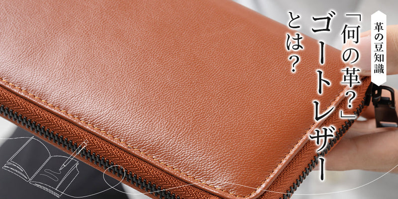 ゴートレザーとは？
