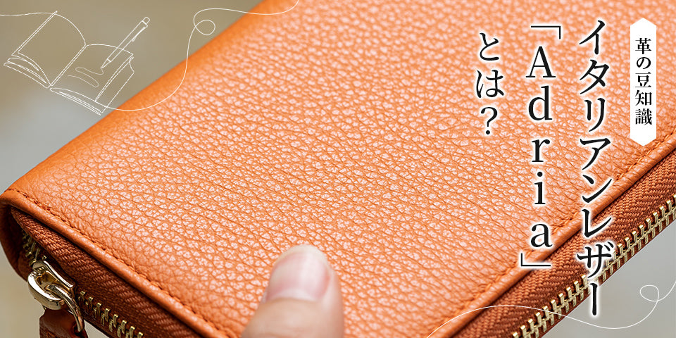 イタリアンレザー「Adria」とは?