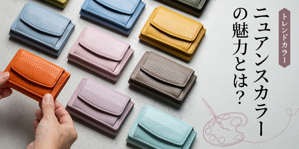 ニュアンスカラーの魅力とは？