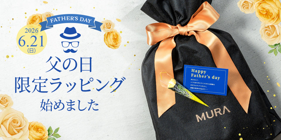 父の日限定ラッピングのお知らせ