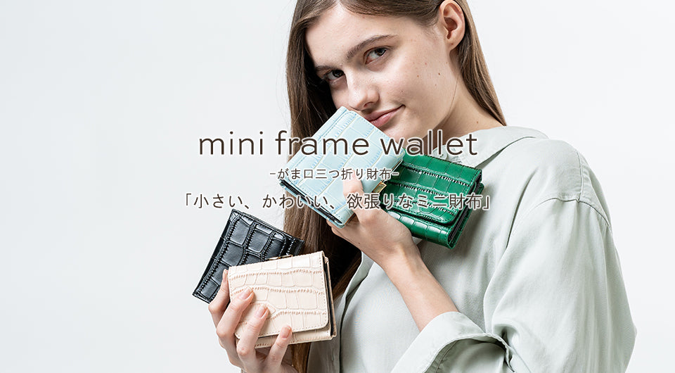 トレンドをぎゅっと詰め込んだ「小さい、かわいい、欲張りなミニ財布」