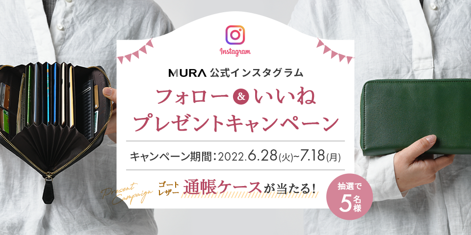MURA公式Instagram フォロー&いいね プレゼントキャンペーン