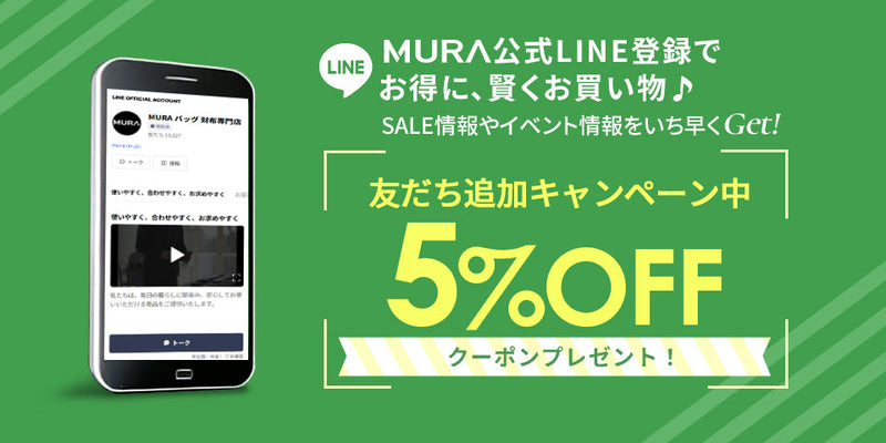 【MURA公式LINE】登録で限定クーポンプレゼント中！