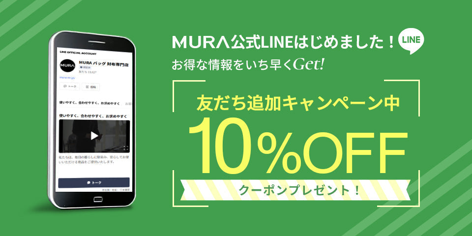 MURA公式オンラインのLINE運用をはじめました