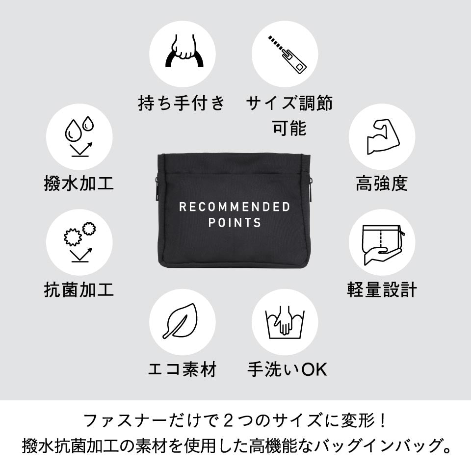 サスティナブル R－PET 撥水抗菌「サイズが調整できる」バッグインバッグ インナーバッグ
