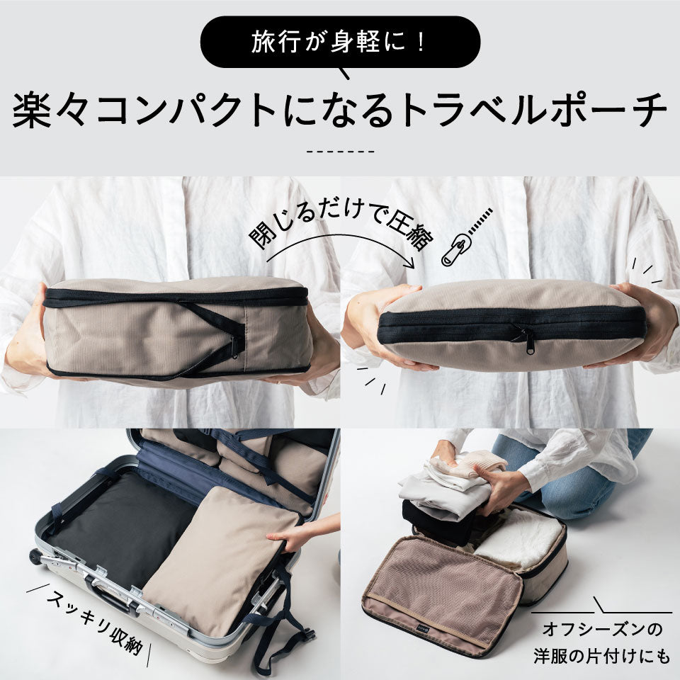 サスティナブル R－PET 撥水抗菌 ファスナー式 トラベル 圧縮ポーチ