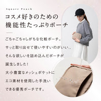 サスティナブル R-PET 撥水抗菌 中身が一目でわかる スクエア メイク 化粧ポーチ