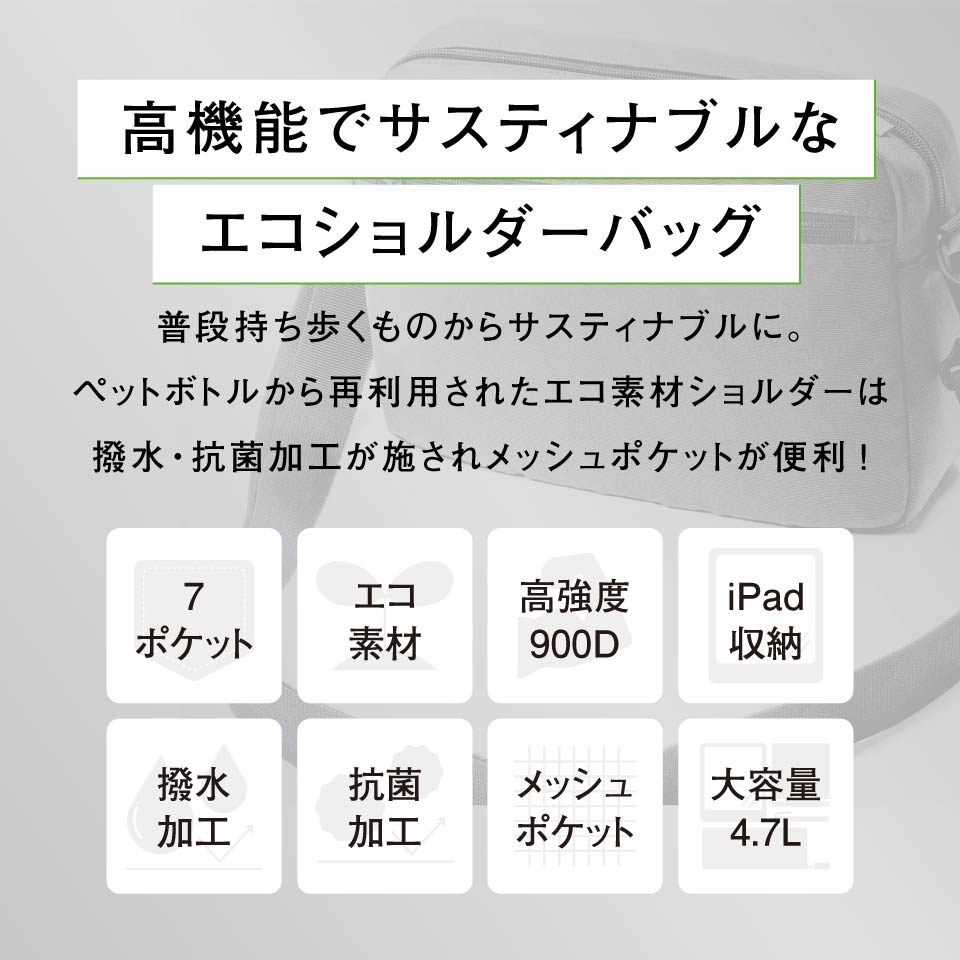 サスティナブル R-PET 撥水抗菌 7ポケット 大容量 スクエア ショルダーバッグ