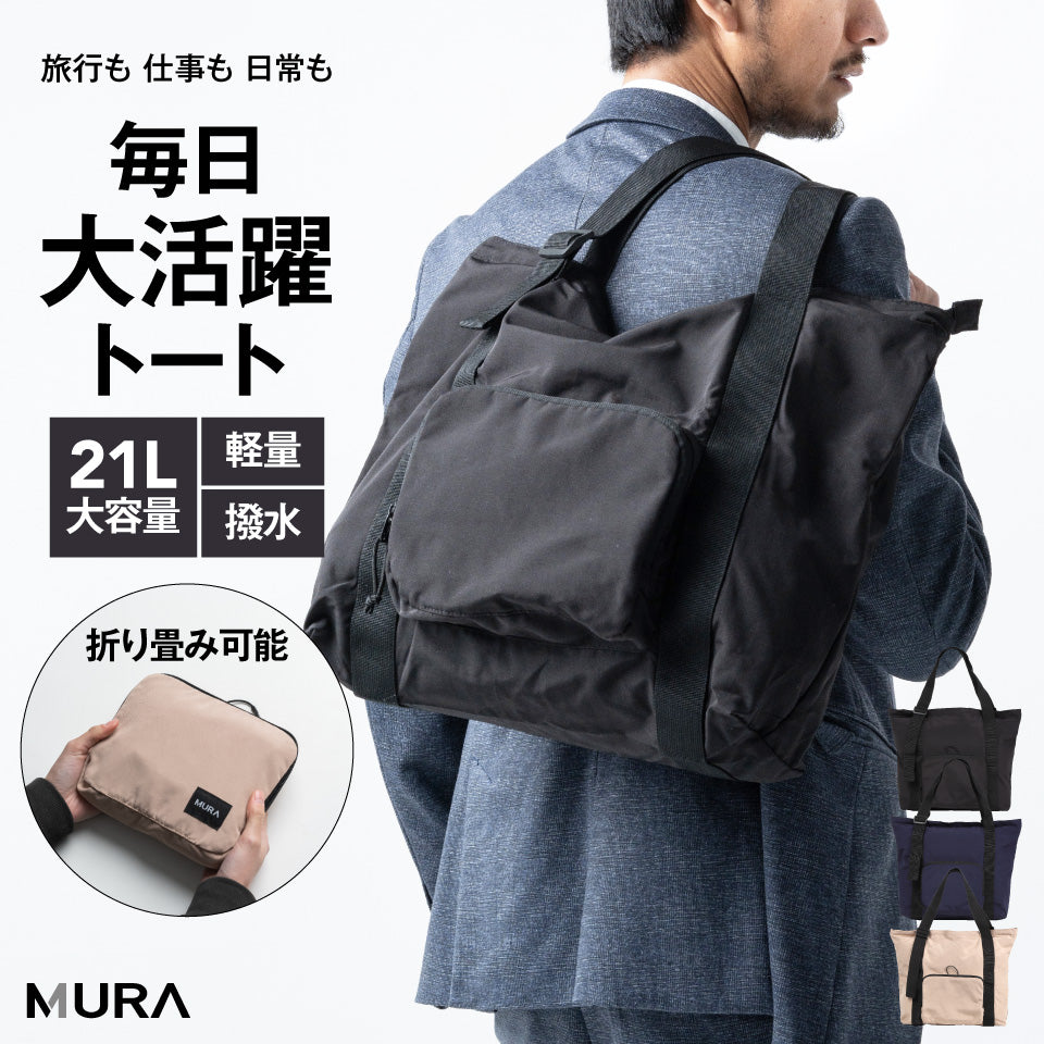 形状記憶ポリエステル使用 撥水 軽量 大容量 折りたたみ トートバッグ