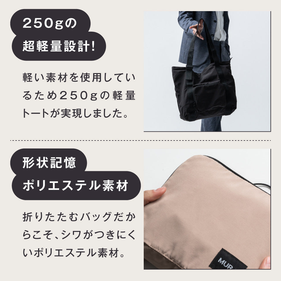 形状記憶ポリエステル使用 撥水 軽量 大容量 折りたたみ トートバッグ