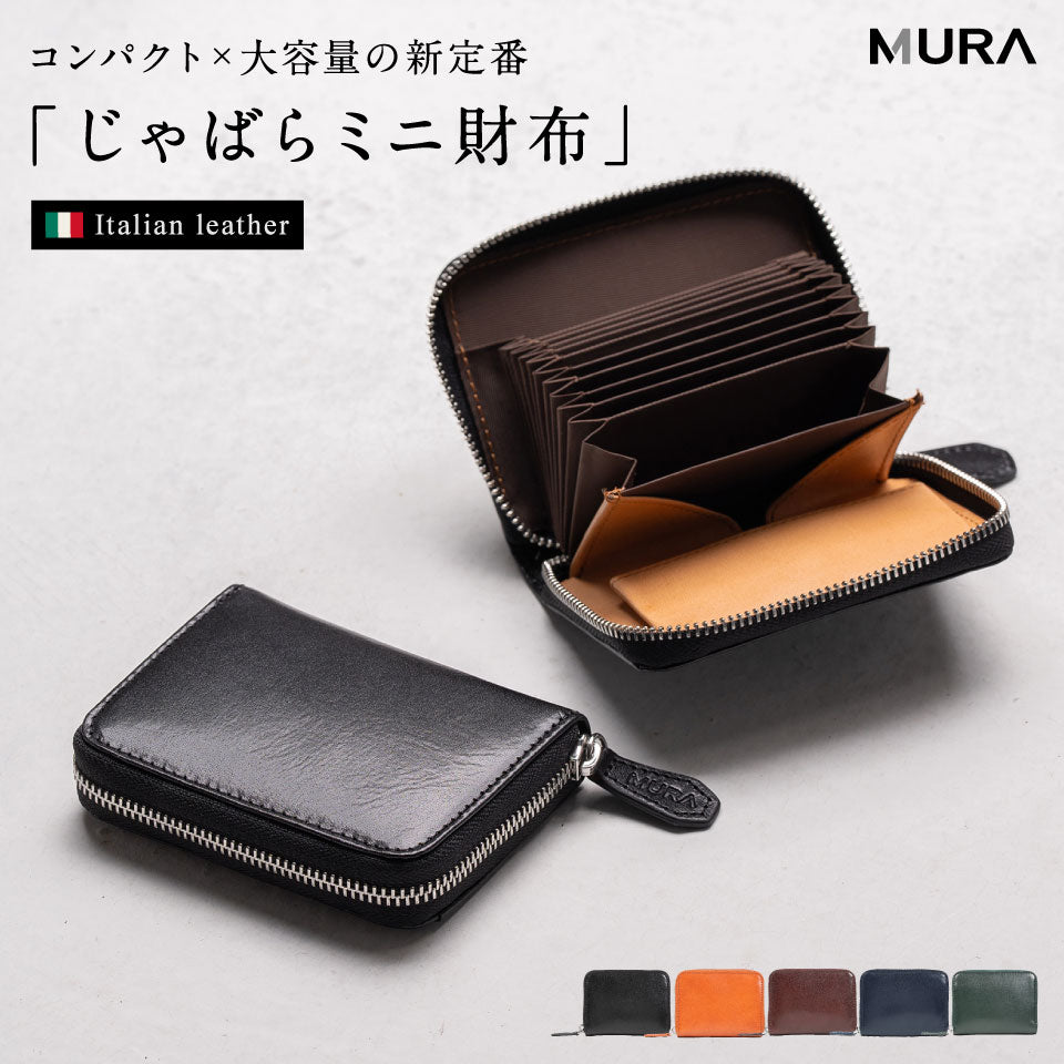 イタリアン/フルグレイン じゃばら式 スキミング防止 コンパクトミニ財布