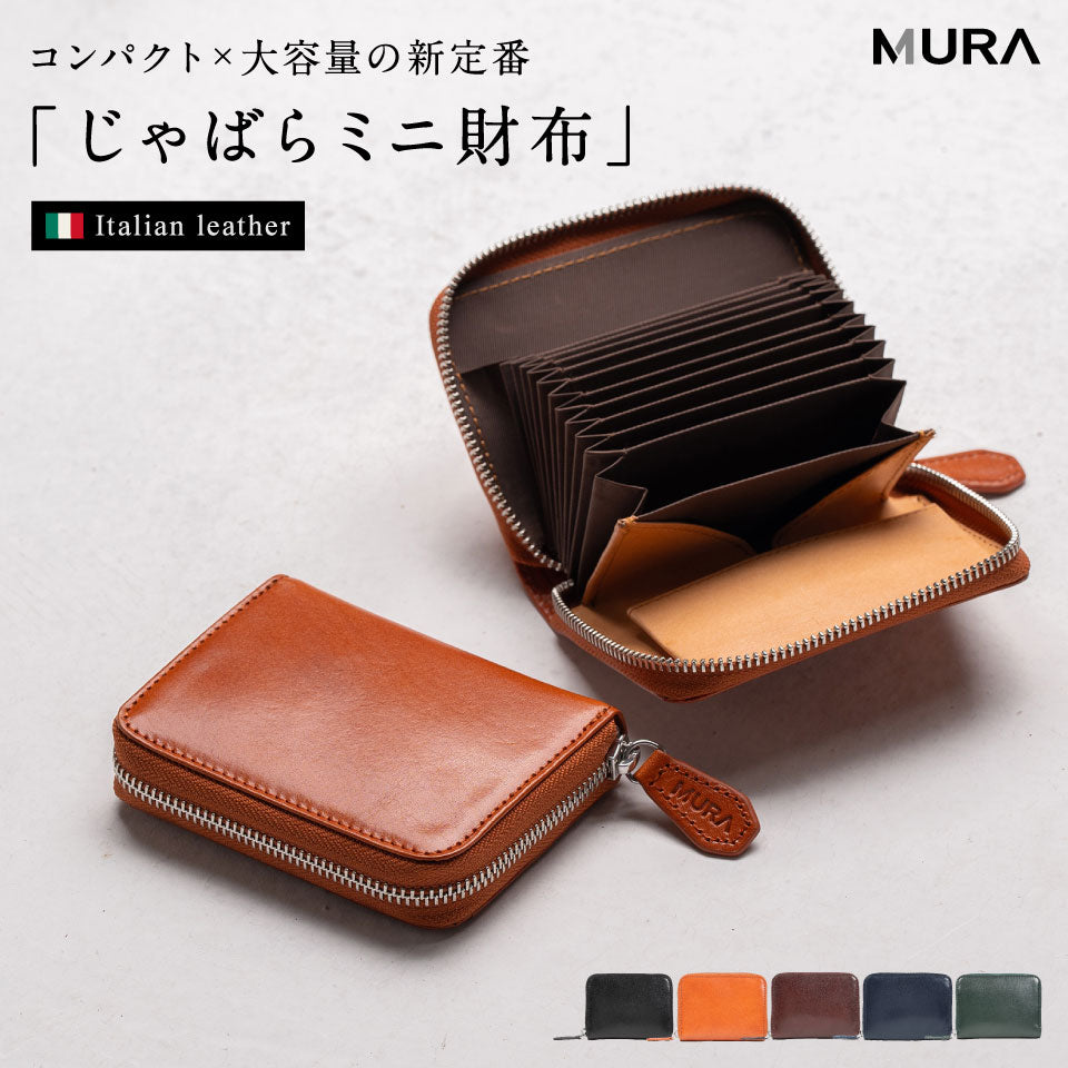 イタリアン/フルグレイン じゃばら式 スキミング防止 コンパクトミニ財布