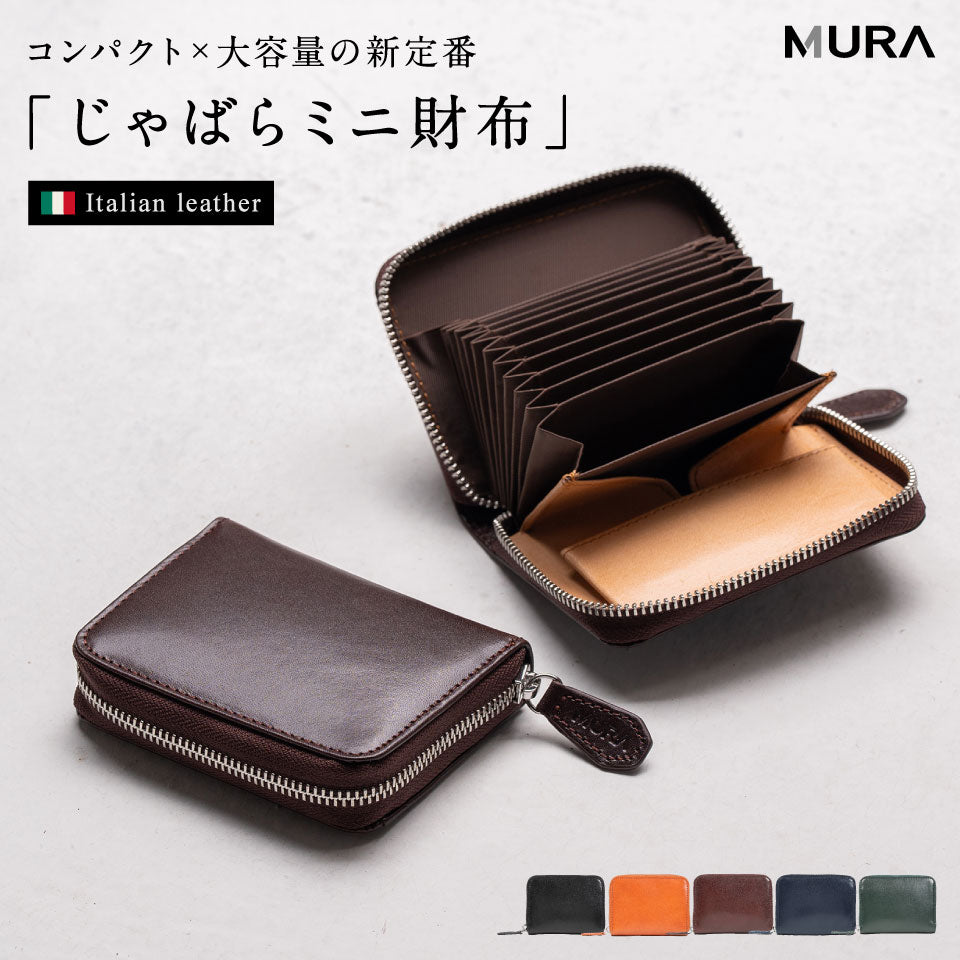 イタリアン/フルグレイン じゃばら式 スキミング防止 コンパクトミニ財布
