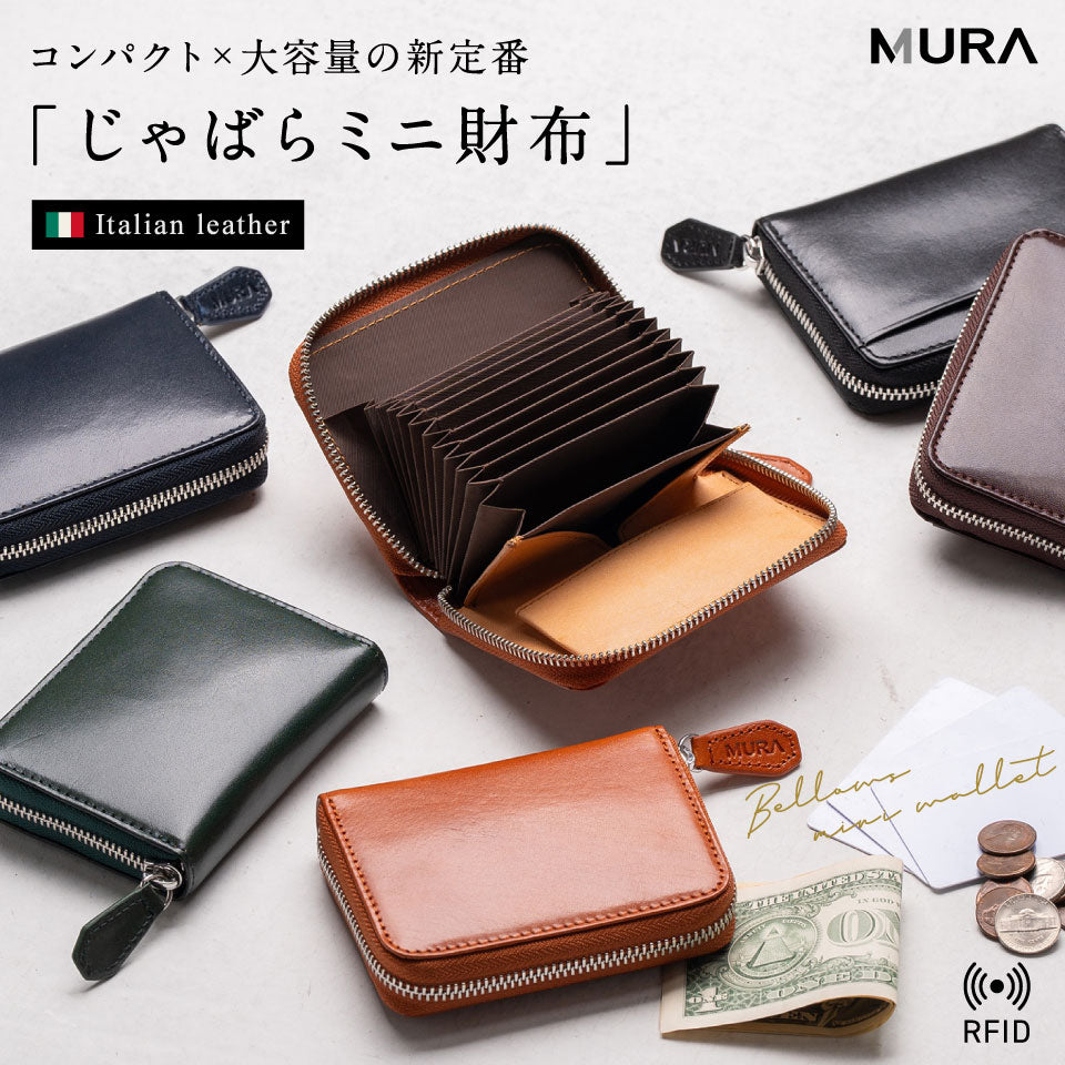 イタリアン/フルグレイン じゃばら式 スキミング防止 コンパクトミニ財布