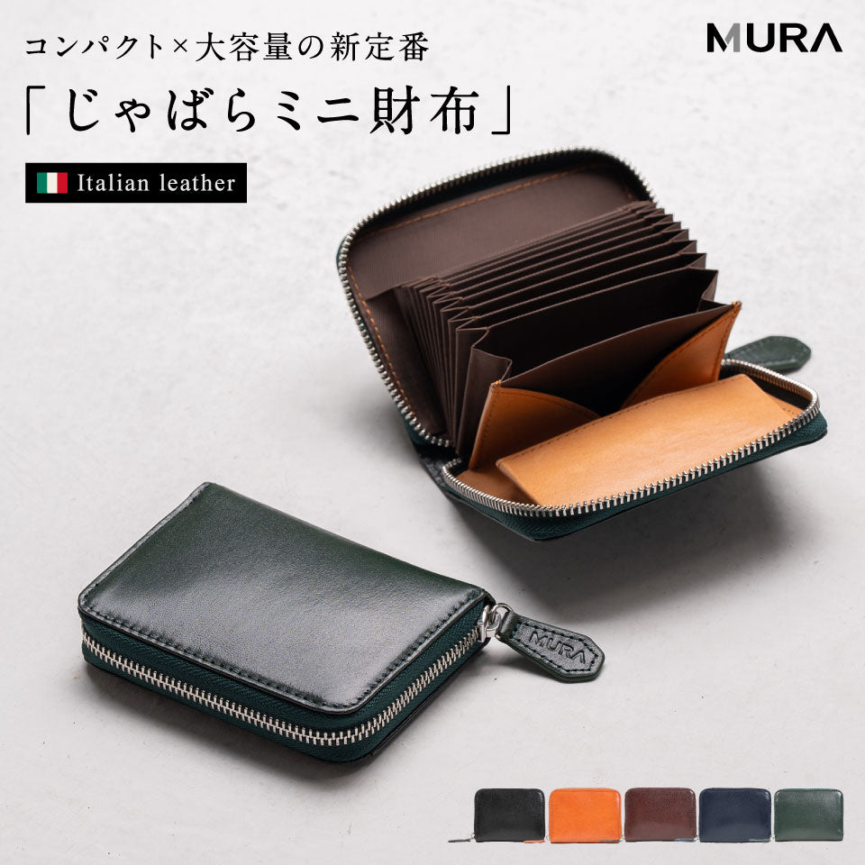 イタリアン/フルグレイン じゃばら式 スキミング防止 コンパクトミニ財布