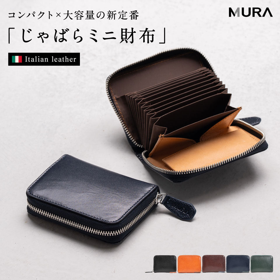 イタリアン/フルグレイン じゃばら式 スキミング防止 コンパクトミニ財布