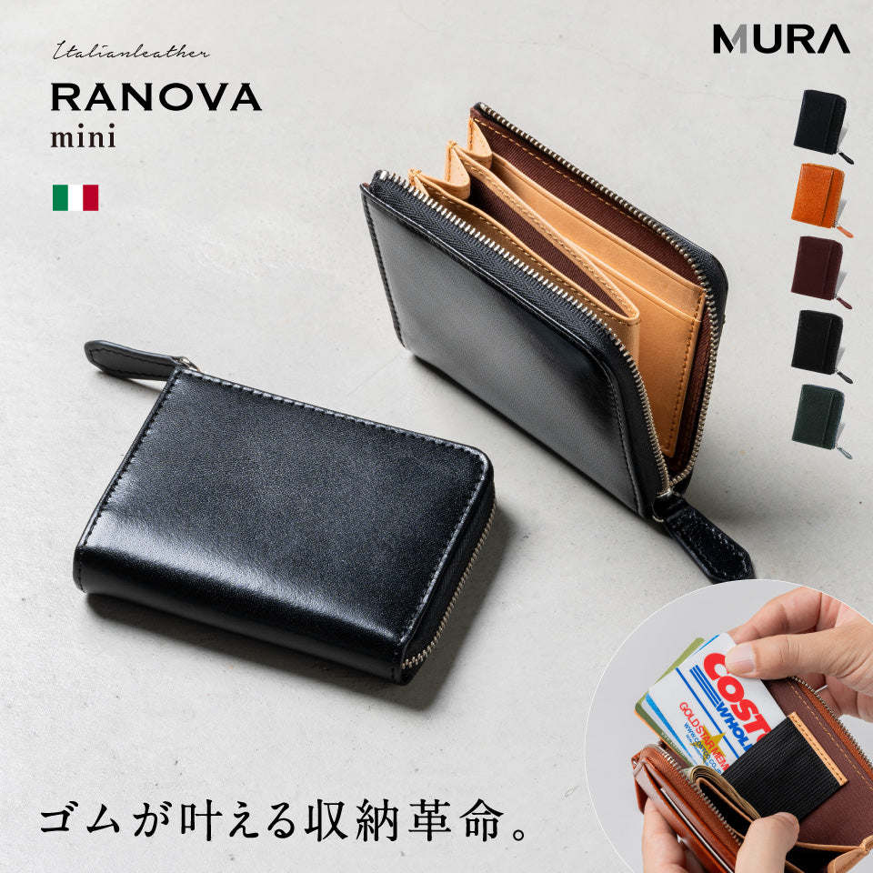 ゴムが叶える収納革命」RANOVA mini（ラノーバ ミニ）イタリアンレザー