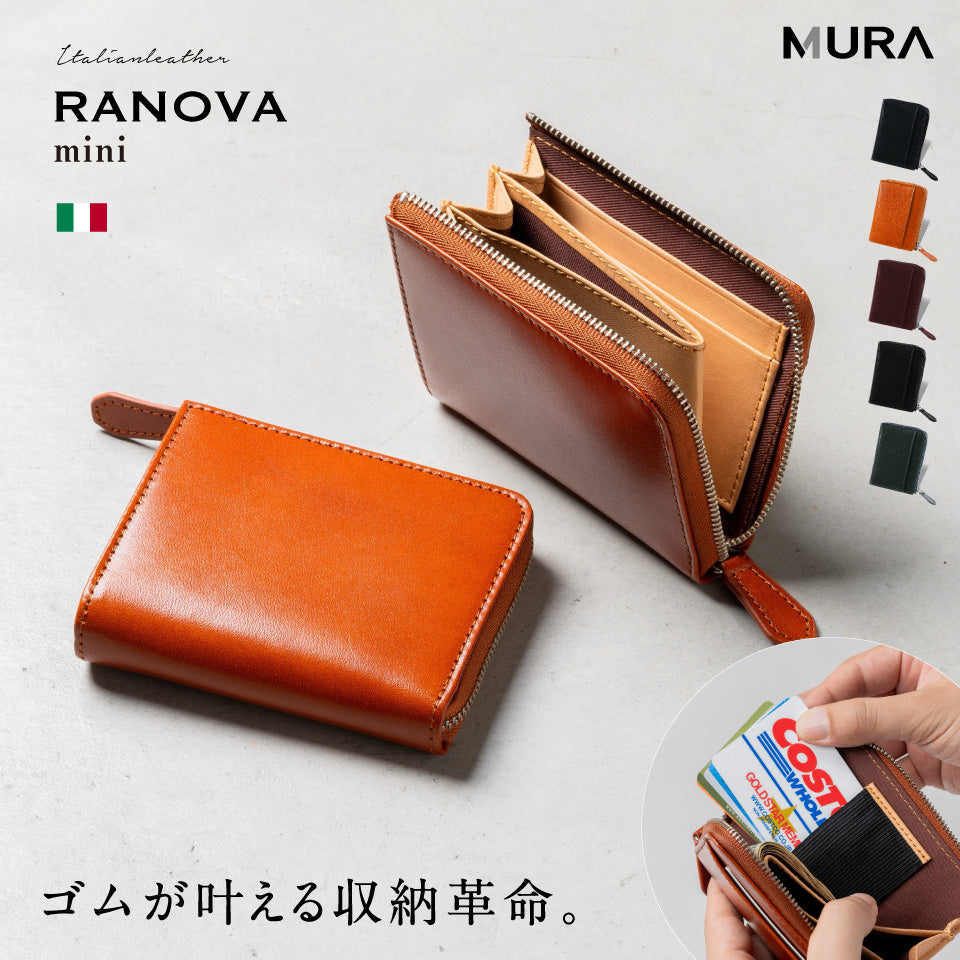 「ゴムが叶える収納革命」RANOVA mini（ラノーバ ミニ）イタリアンレザー フラグメントケース