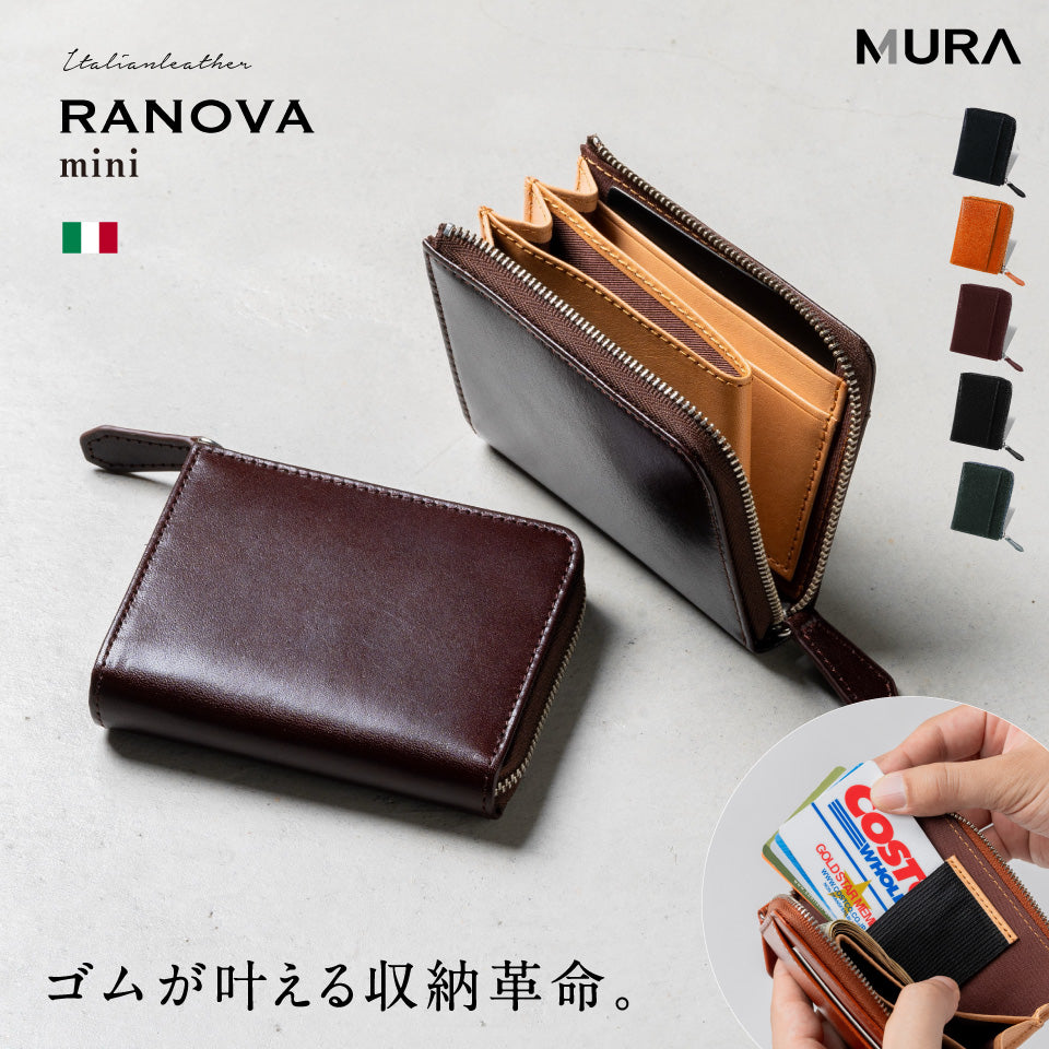 ゴムが叶える収納革命」RANOVA mini（ラノーバ ミニ）イタリアンレザー