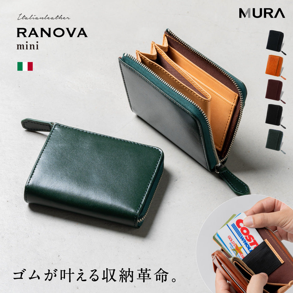 ゴムが叶える収納革命」RANOVA mini（ラノーバ ミニ）イタリアンレザー