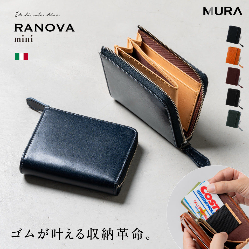 ゴムが叶える収納革命」RANOVA mini（ラノーバ ミニ）イタリアンレザー
