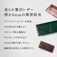 ゴートレザー スキミング防止機能付き 薄型 長財布