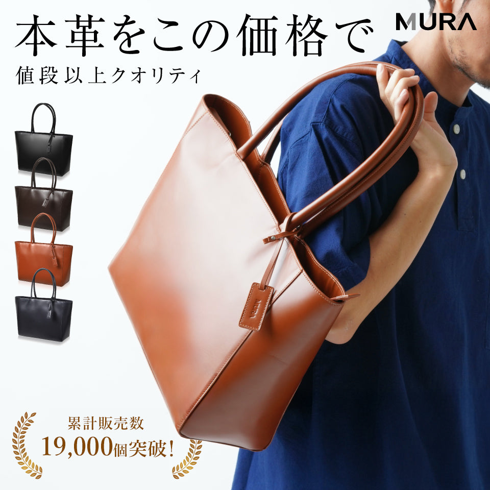 MURA 本革レザー 大容量 シンプル トートバッグ – MURA-ムラ