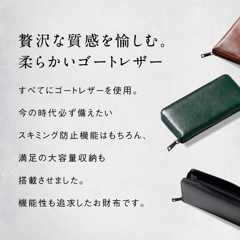 ラウンドファスナー ゴートレザー スキミング防止機能付き 長財布