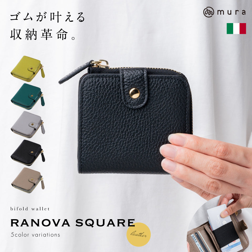 ゴムが叶える収納革命」RANOVA SQUARE（ラノーバ スクエア）イタリアン